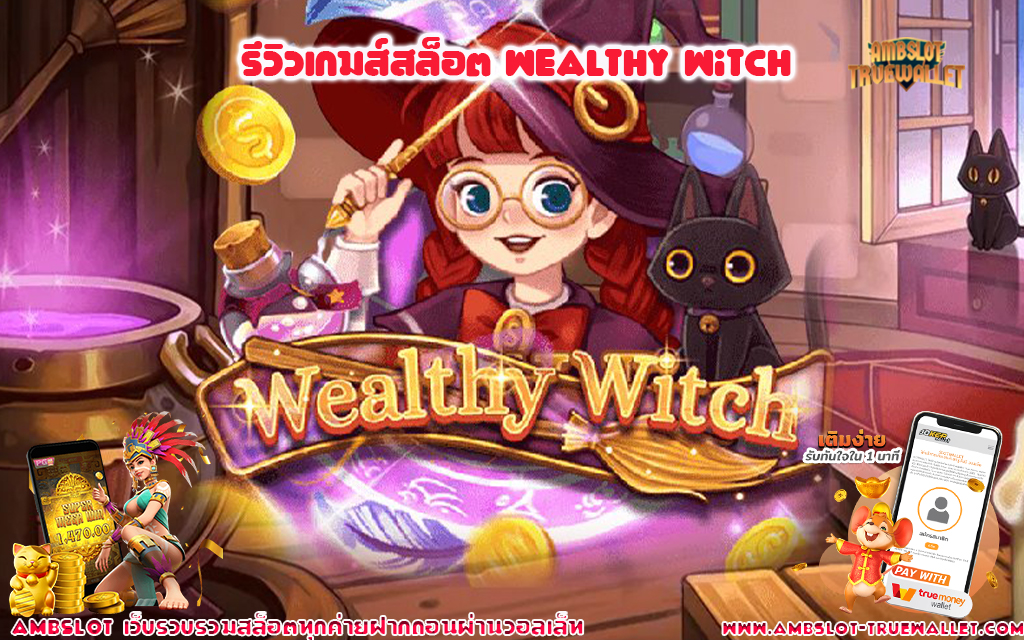 1 รีวิวเกมส์สล็อต Wealthy Witch