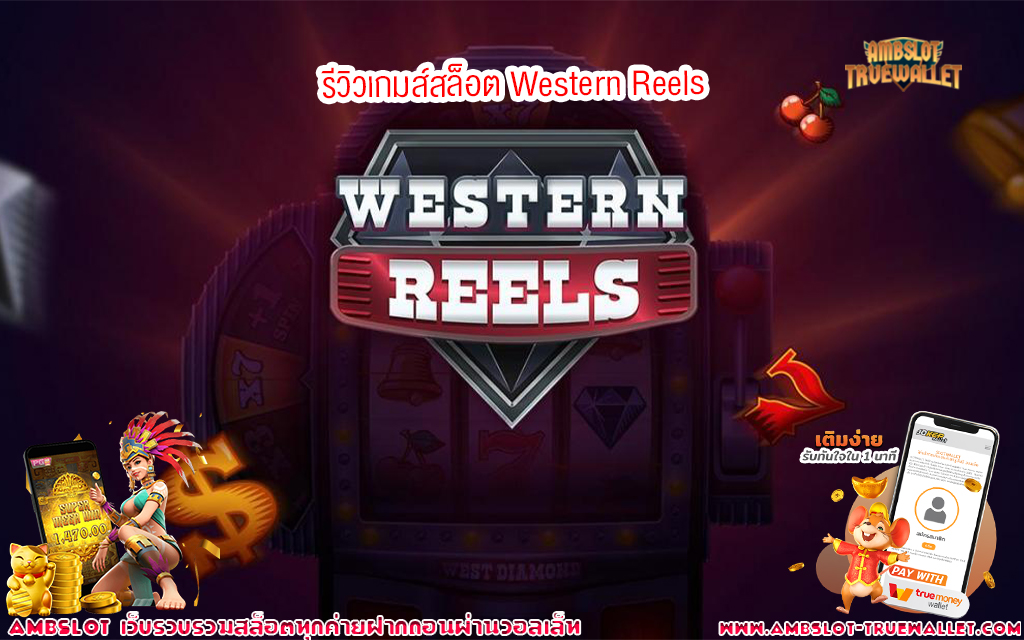 1 รีวิวเกมส์สล็อต Western Reels