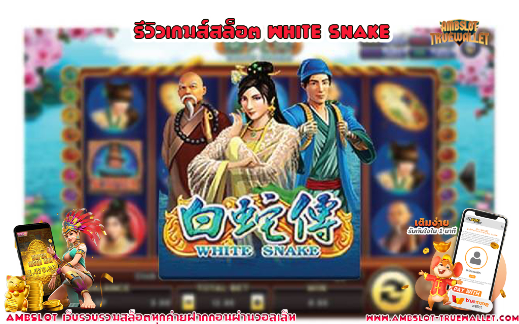 1 รีวิวเกมส์สล็อต White Snake