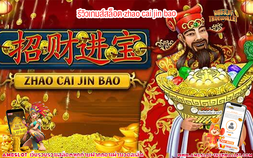 1 รีวิวเกมส์สล็อต zhao cai jin bao