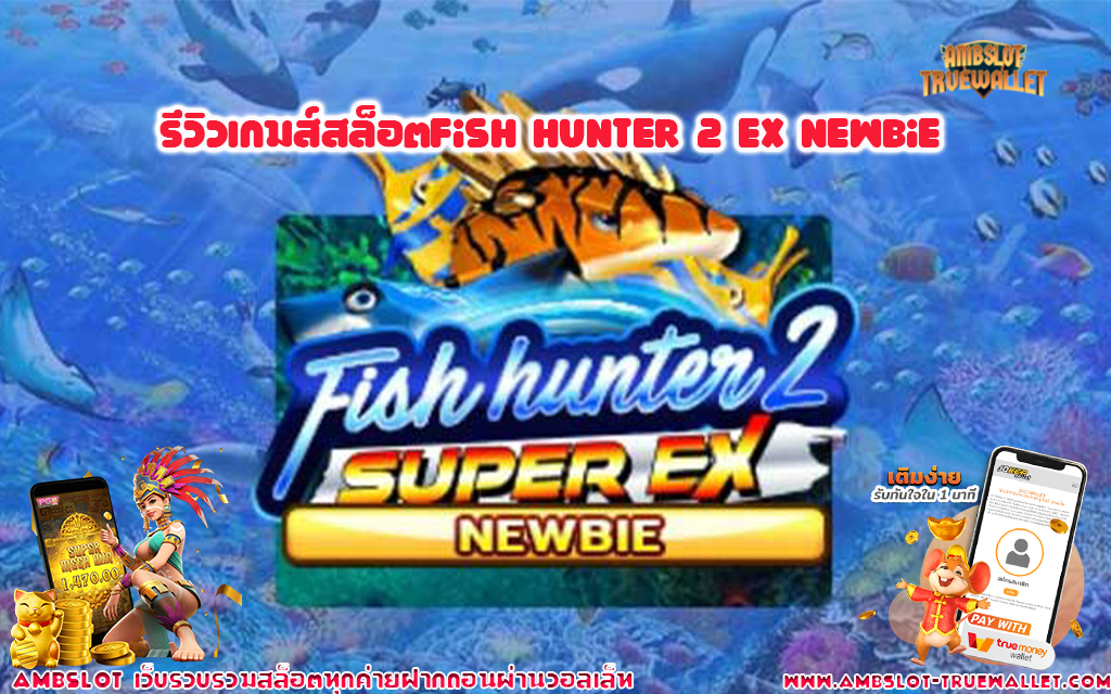 1 รีวิวเกมส์สล็อตFish Hunter 2 EX Newbie