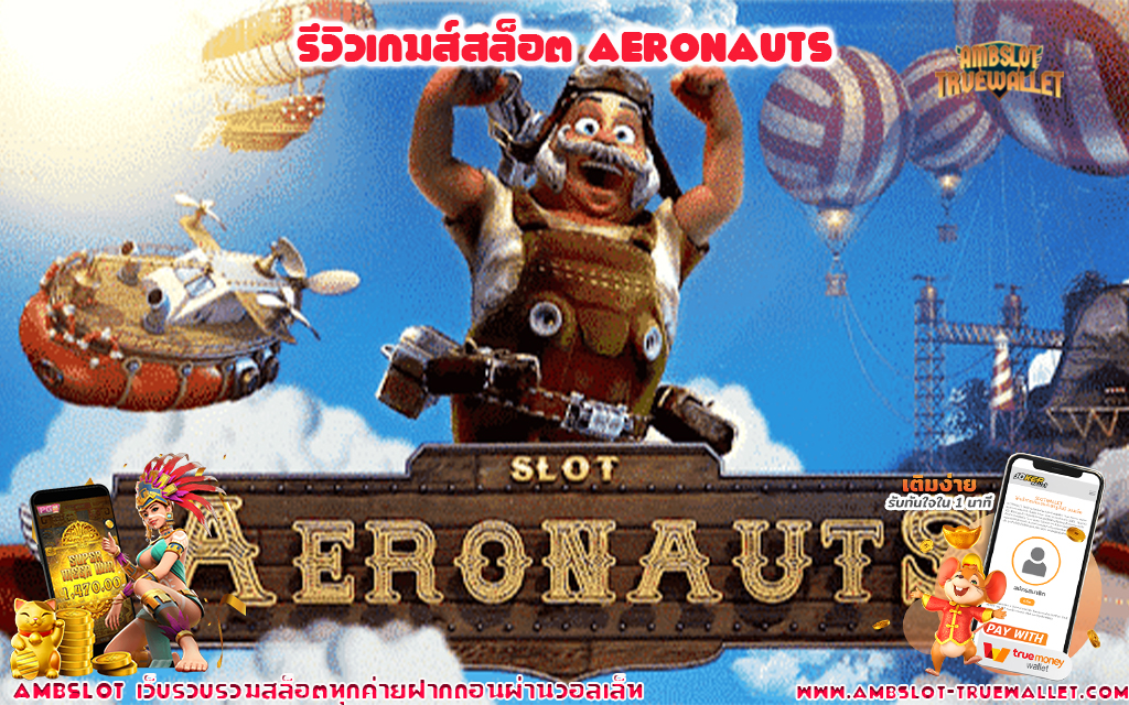 11 รีวิวเกมส์สล็อต Aeronauts