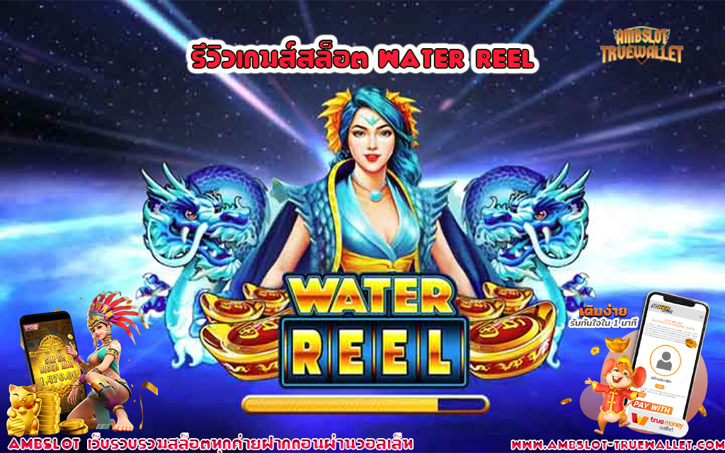 2 รีวิวเกมส์สล็อต Water Reel