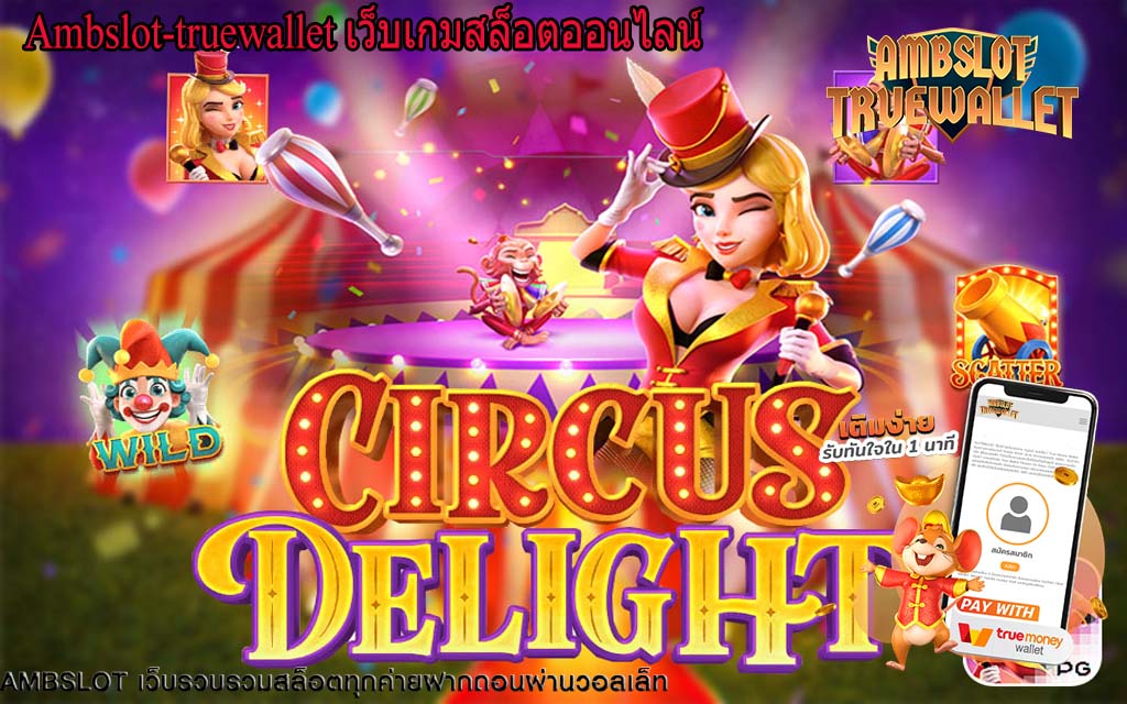 Ambslot-truewallet เว็บเกมสล็อต