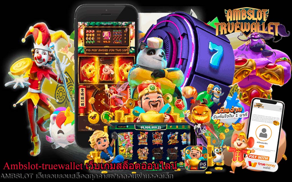 Ambslot-truewallet เว็บเกมสล็อตออนไลน์