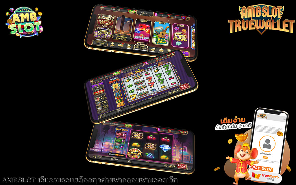 amb slot wallet ระบบใหม่ล่าสุด รวมเว็บสล็อต ฝาก-ถอน true wallet ให้บริการ 24 ชั่วโมง