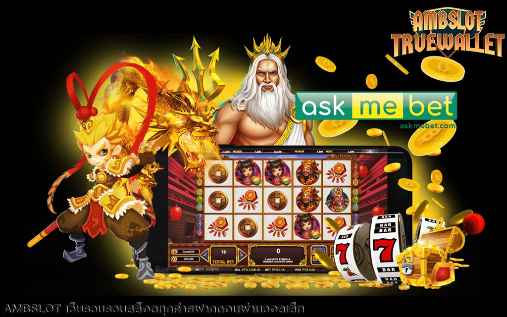 เว็บรวมสล็อต askmebet slot ทดลองเล่น โหมดทดลองเล่นฟรี ไม่มีค่าใช้จ่าย