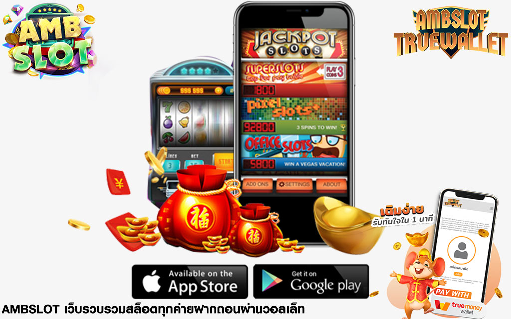 เว็บตรงambslot truewallet มาพร้อมระบบ ฝากถอน true wallet มีดียังไรทำไมน่าสนใจ กว่าเว็บเอเย่นต์