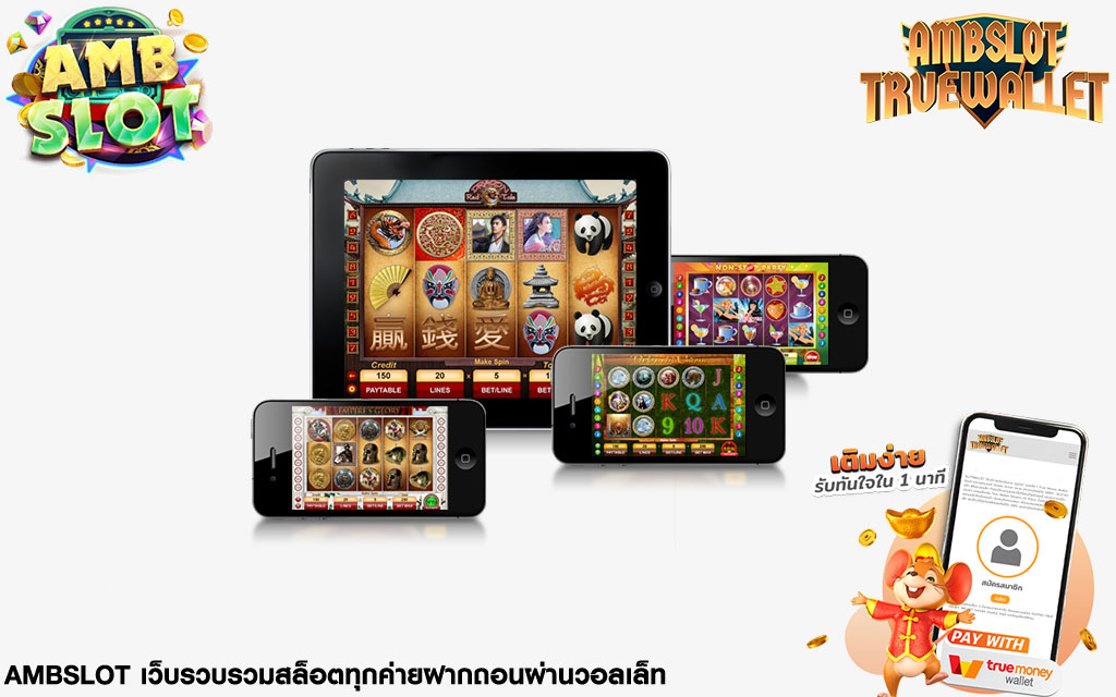 เว็บตรงambslot wallet รวมเกมครบทุกค่ายดัง มีให้เลือกเล่นมากกว่า 1,000 เกมในเว็บเดียว