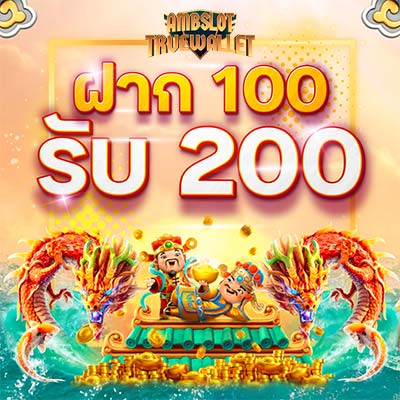 ฝาก 100 รับ 200