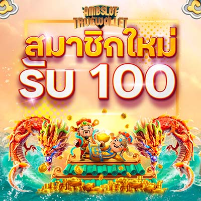 สมาชิกใหม่ รับ 100