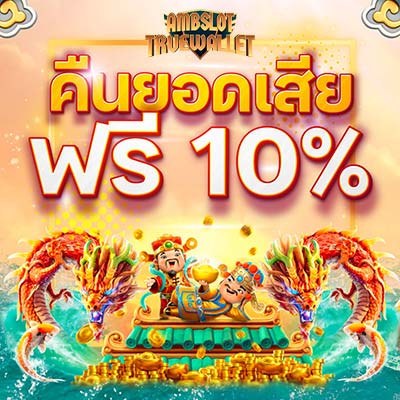 คินยอดเสีย 10%