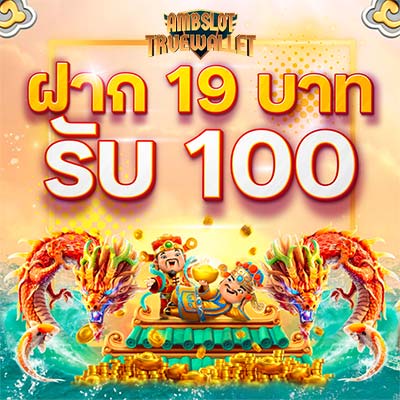 ฝาก 19 บาท รับ 100