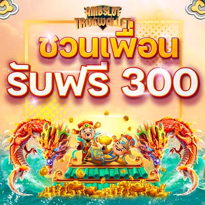 ชวนเพื่อน รับฟรี 300