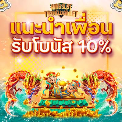 แนะนำเพื่อนรับโบนัส 10%