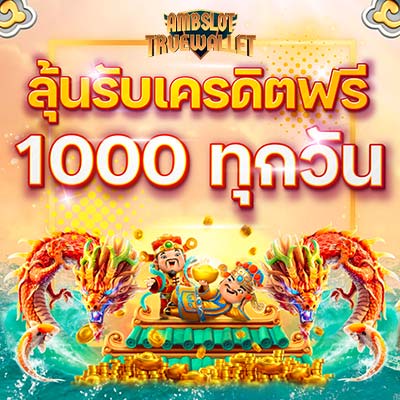 ลุ้นรับเครดิตฟรี 1000 ทุกวัน