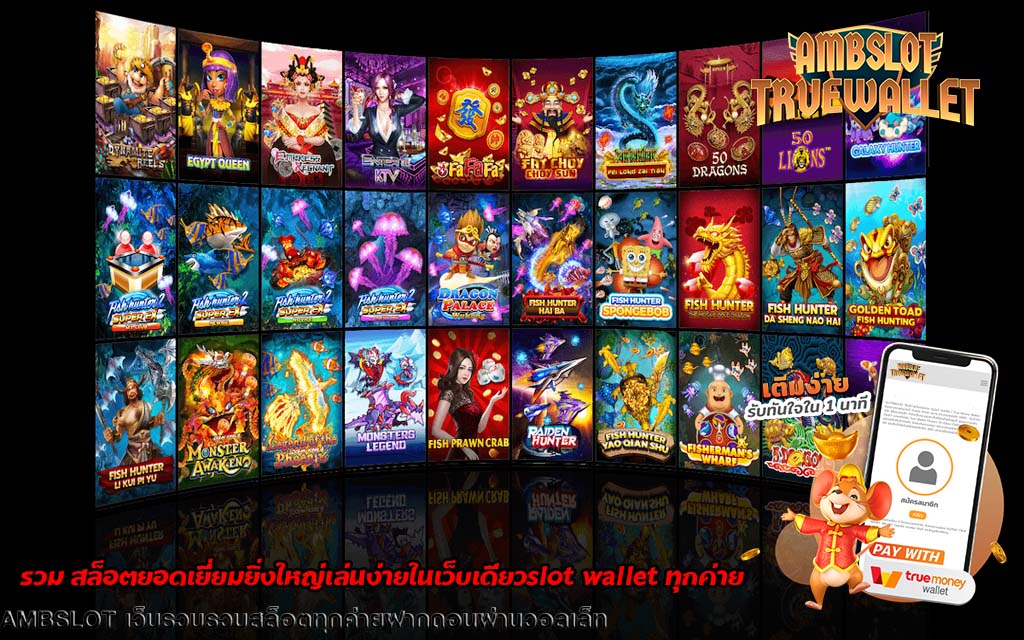 รวม สล็อตยอดเยี่ยมยิ่งใหญ่เล่นง่ายslot wallet ทุกค่าย