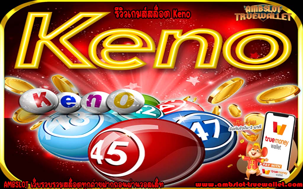 รีวิวเกมส์สล็อต Keno