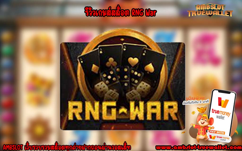 รีวิวเกมส์สล็อต RNG War