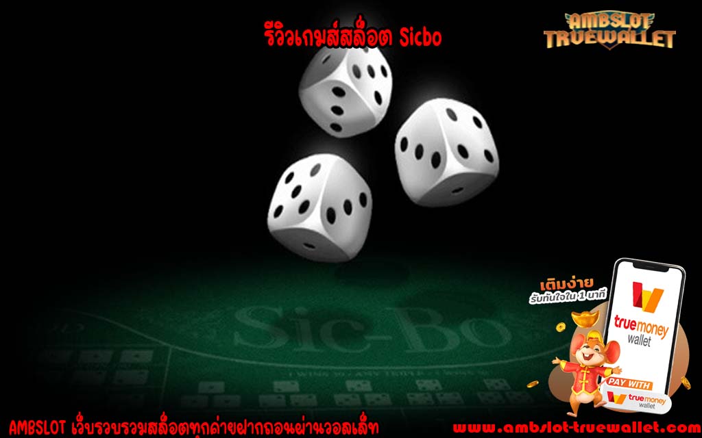 รีวิวเกมส์สล็อต Sicbo