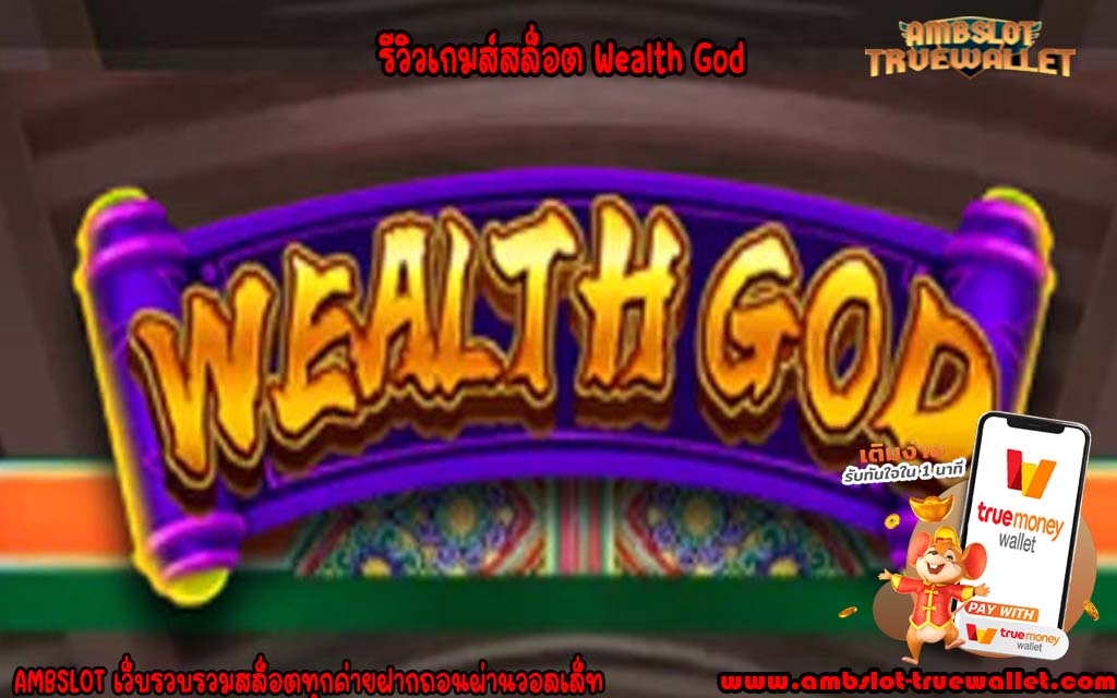 รีวิวเกมส์สล็อต Wealth God