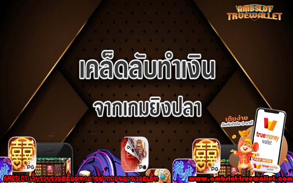 เคล็ดลับทำเงิน จากเกมยิงปลา