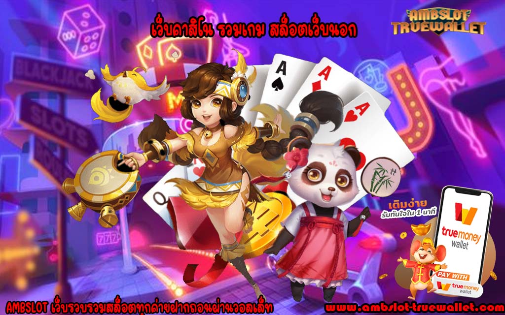 เว็บคาสิโน รวมเกม สล็อตเว็บนอก