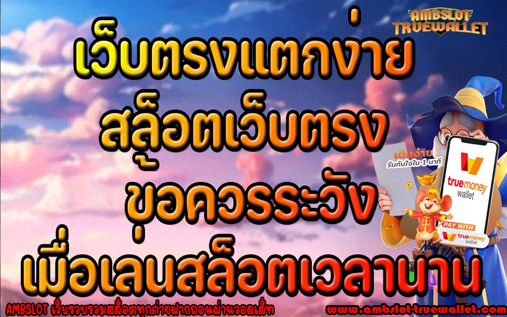 เว็บตรงแตกง่าย สล็อตเว็บตรง ข้อควรระวัง เมื่อเล่นสล็อตเวลานาน