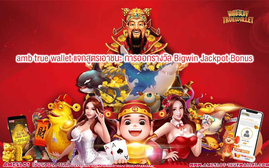 1 amb true wallet แจกสูตรเอาชนะ การออกรางวัล Bigwin Jackpot Bonus