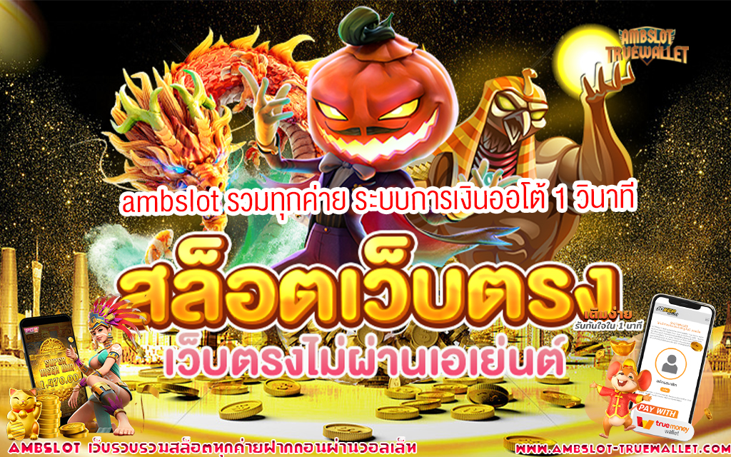 1 ambslot รวมทุกค่าย ระบบการเงินออโต้ 1 วินาที