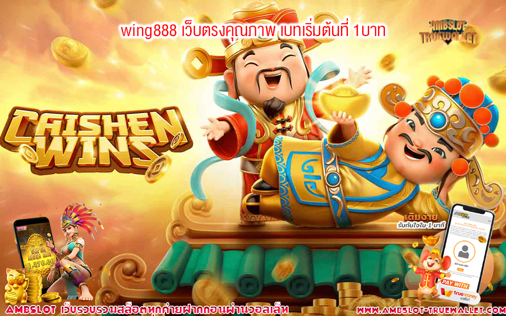 1 wing888 เว็บตรงคุณภาพ เบทเริ่มต้นที่ 1บาท