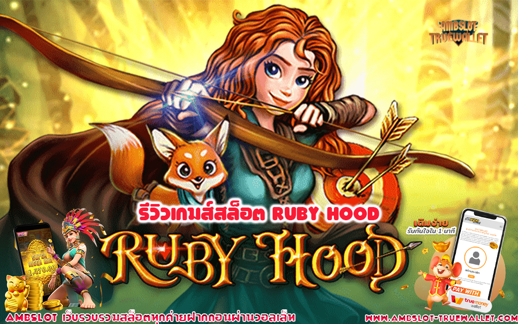 1 รีวิวเกมส์สล็อต Ruby Hood