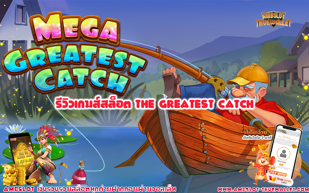 1 รีวิวเกมส์สล็อต The Greatest Catch