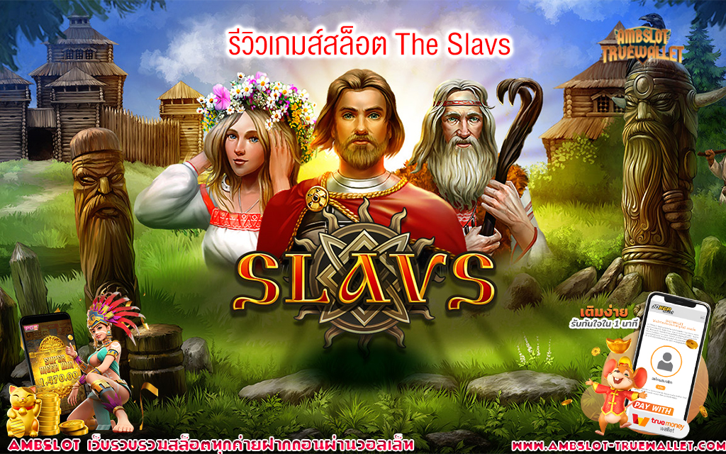 1 รีวิวเกมส์สล็อต The Slavs