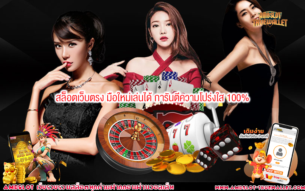 1 สล็อตเว็บตรง มือใหม่เล่นได้ การันตีความโปร่งใส 100%