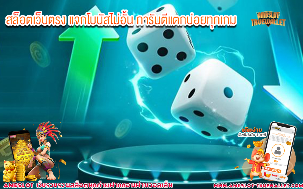 1 สล็อตเว็บตรง แจกโบนัสไม่อั้น การันตีแตกบ่อยทุกเกม