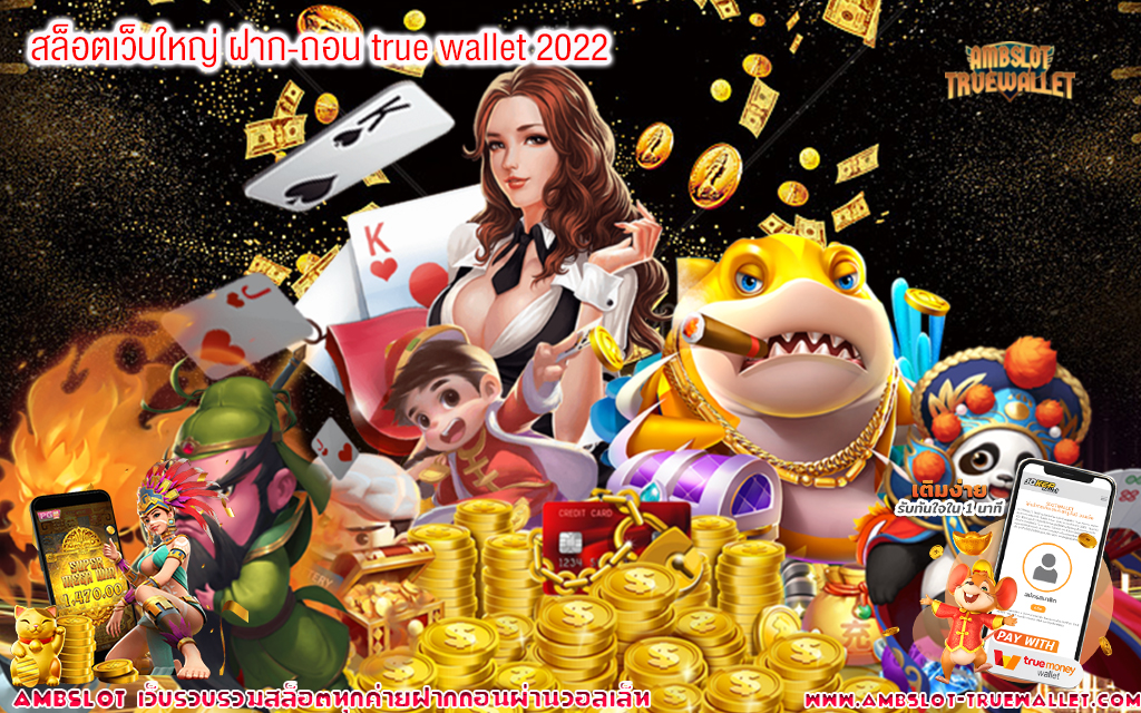 1 สล็อตเว็บใหญ่ ฝาก-ถอน true wallet 2022