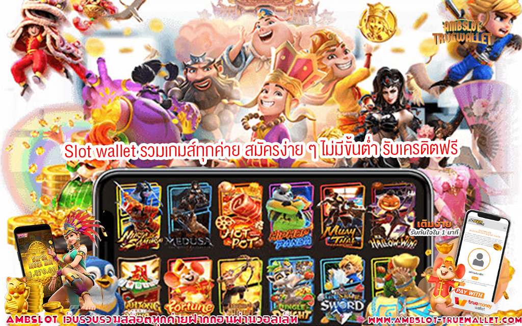 11 Slot wallet รวมเกมส์ทุกค่าย สมัครง่าย ๆ ไม่มีขั้นต่ำ รับเครดิตฟรี