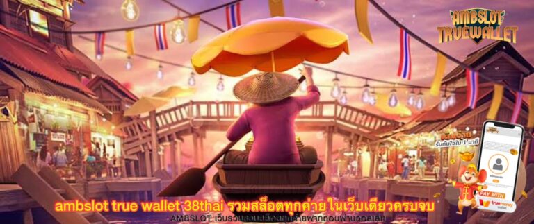 https://ambkingvip.com/38thai