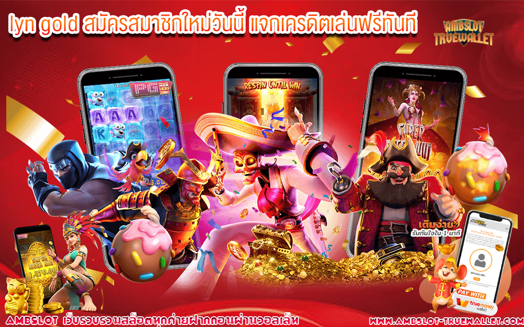 2 lyn gold สมัครสมาชิกใหม่วันนี้ แจกเครดิตเล่นฟรีทันที