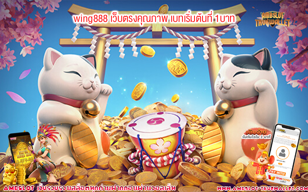 2 wing888 เว็บตรงคุณภาพ เบทเริ่มต้นที่ 1บาท