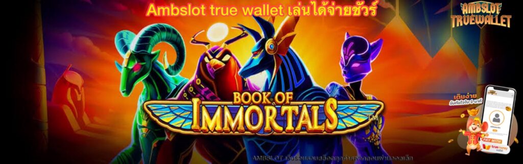 Ambslot true wallet เล่นได้จ่ายชัวร์