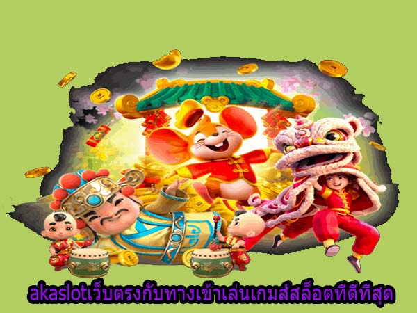 akaslotเว็บตรงกับทางเข้าเล่นเกมส์สล็อตที่ดีที่สุด