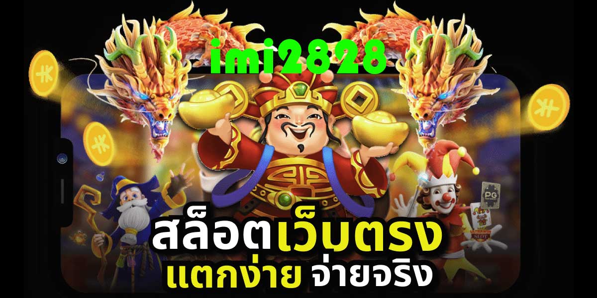 imi2828 เว็บสล็อตออนไลน์ เว็บตรงไม่ผ่านเอเย่นต์ slot wallet ทุกค่าย