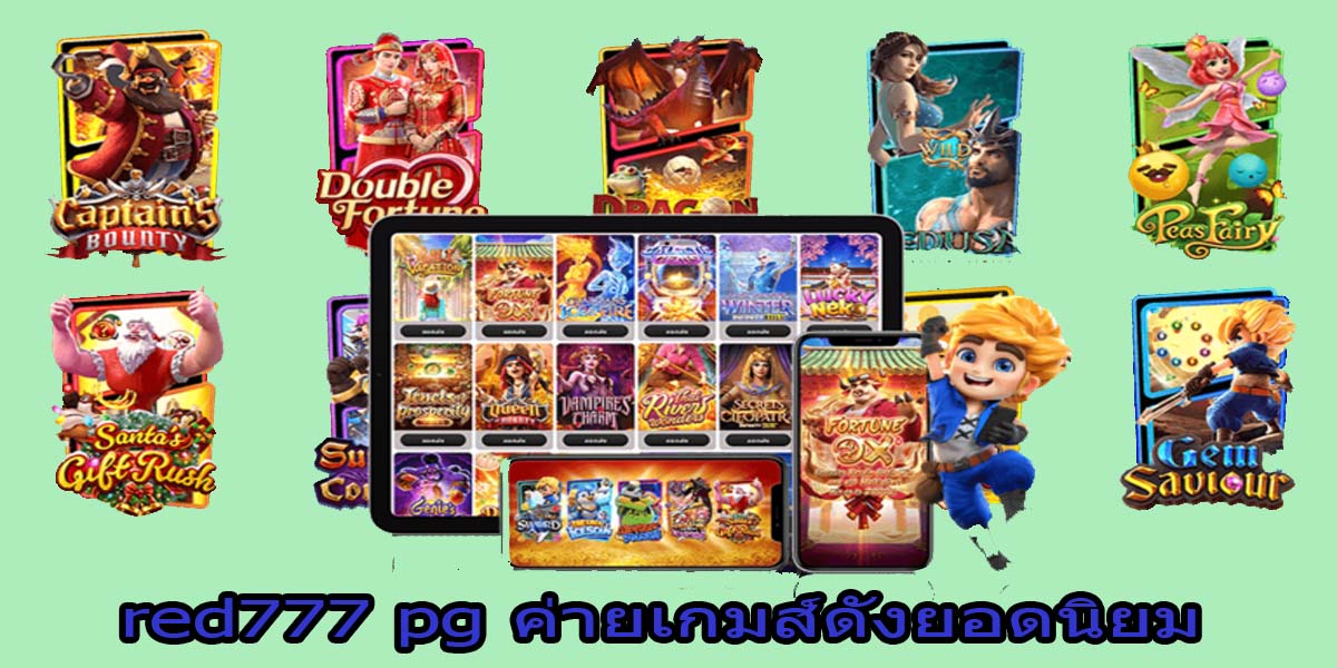 red777 pg ค่ายเกมส์ดังยอดนิยม