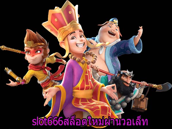 slot666สล็อตใหม่ผ่านวอเล็ท