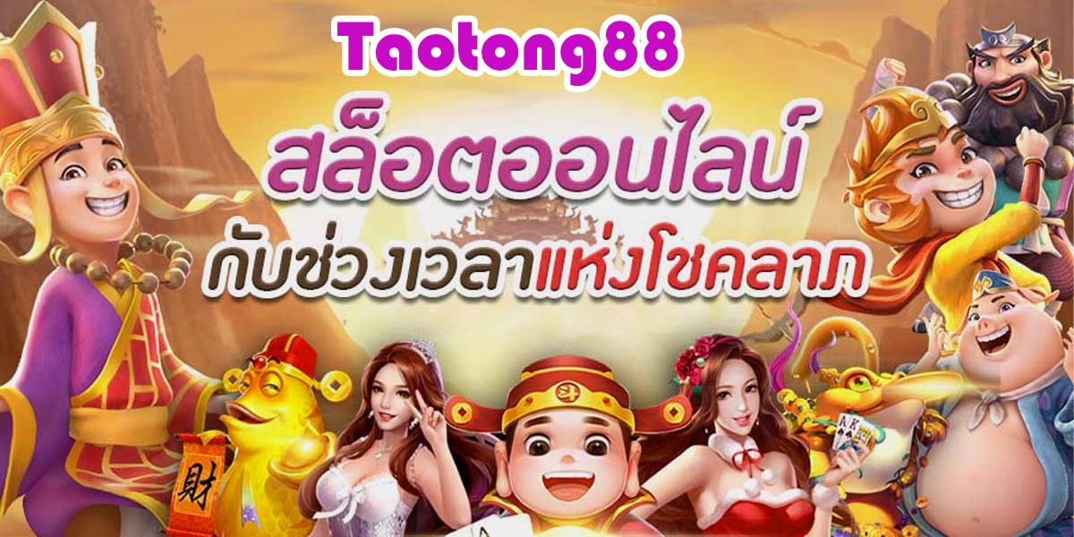 taotong88 เว็บคาสิโนออนไลน์ เว็บหลัก เว็บตรง ไม่ผ่านเอเย่นต์