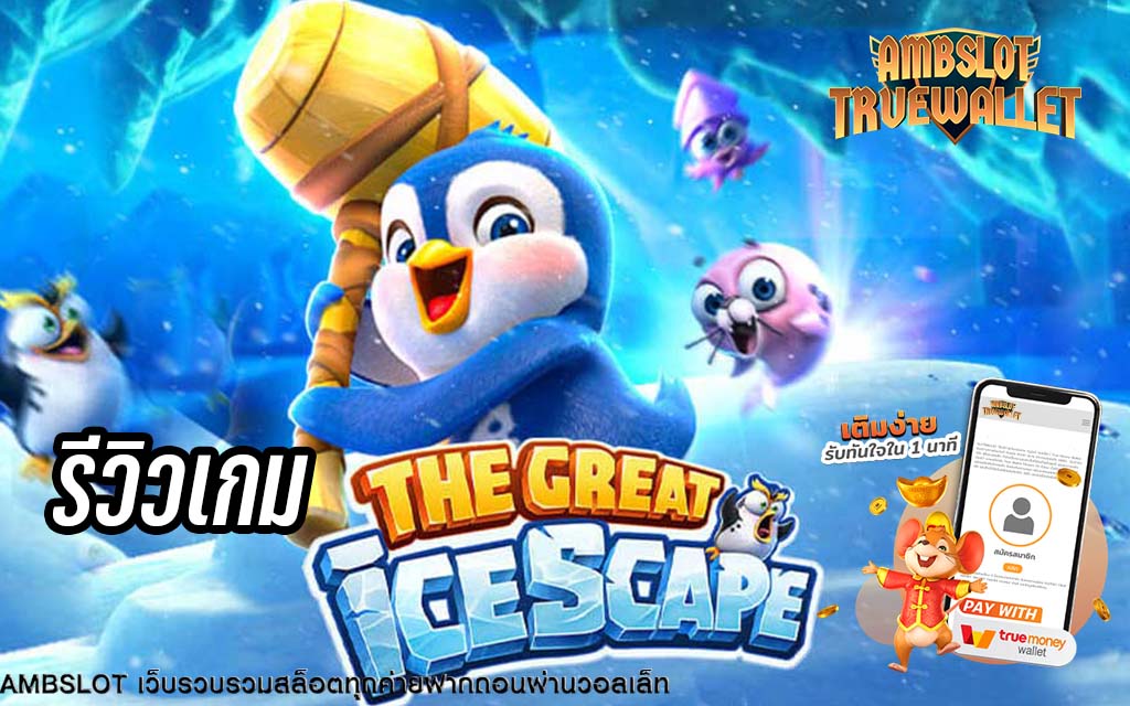 รีวิวเกมสล็อต The Great Icescape