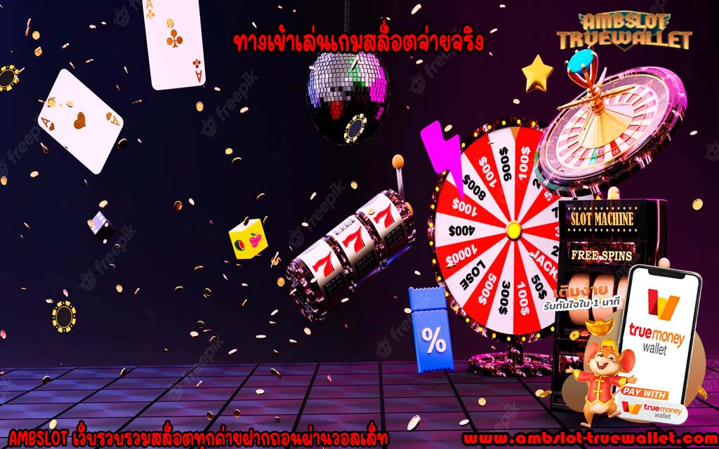 ทางเข้าเล่นเกมสล็อตจ่ายจริง