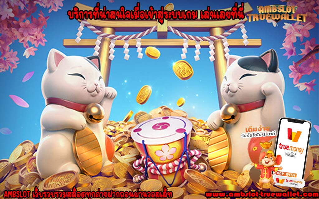 บริการที่น่าสนใจเมื่อเข้าสู่ระบบเกม เล่นเลยที่นี่